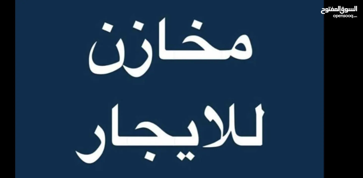 مخزن ثلاثـة أبـواب للإيجـار في سنجـر – دورا، بمساحة 120م2