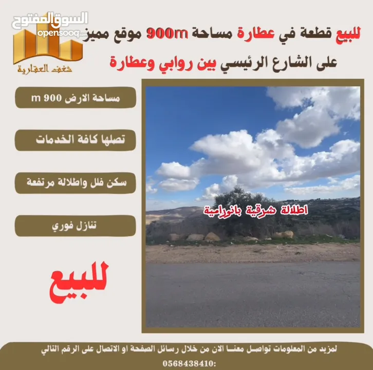 #للبيع قطعة ارض في #عطارة 900m بين روابي وعطارة طابو تصلها كافة الخدمات