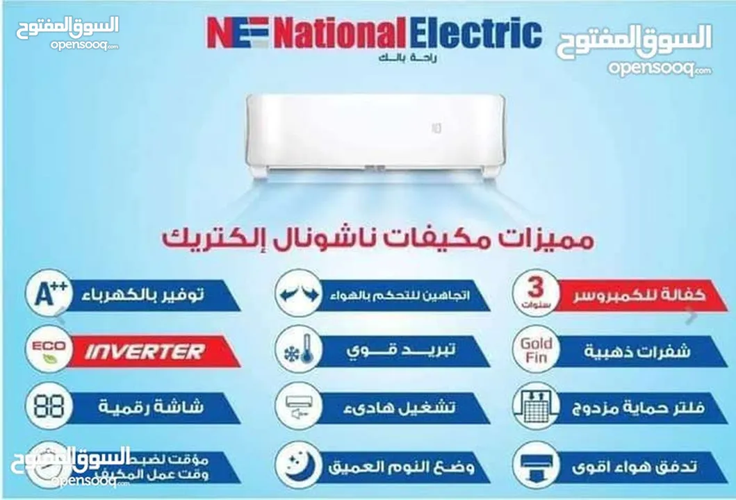مكيف ناشونال اليكتريك 1.5 طن كفاله 5 سنوات الصيني توفير طاقه 70%  موديل 2025