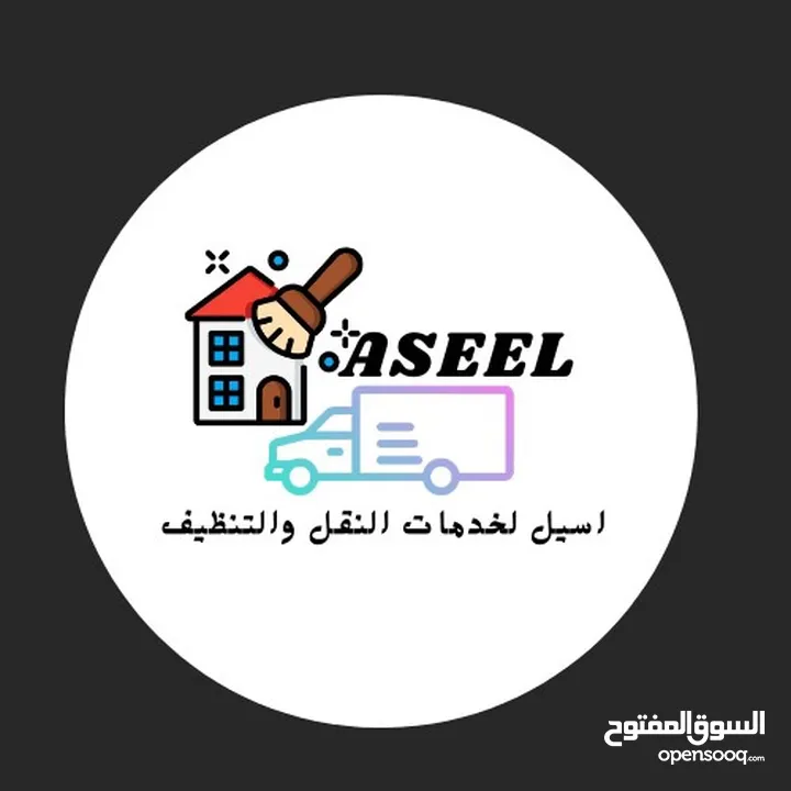 شركه اسيل لخدمات التنظيف والترحيل في اربد شركه تنظيف في اربد شركه ترحيل عاملات تنظيف vip عقود مساومه