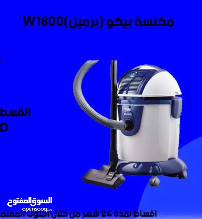 للبيع أقساااط مكنسة بيكو باقساط مريحة دون دفعة اولى واصل لباب بيتك