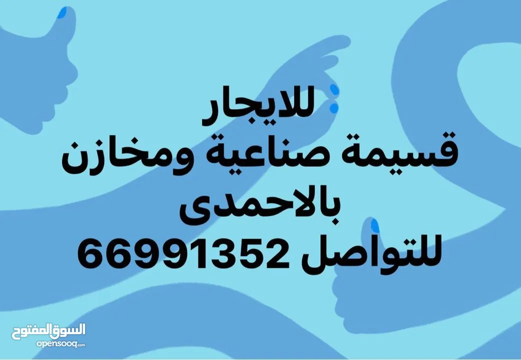 لايجار 5000م مكيف مرخص مطافي وبلديه يصلح جميع الأنشطة التخزينية في الأحمدي مع وجود مساحات حسب الطلب