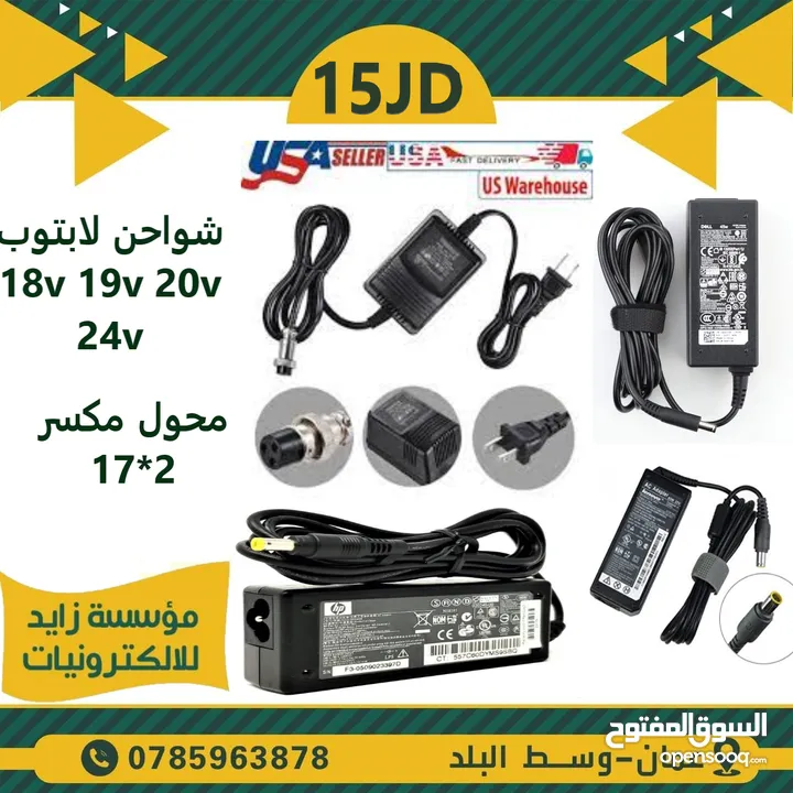 محولات و شواحن لجميع الاجهزة الكهربائية (adapter) ( charger )