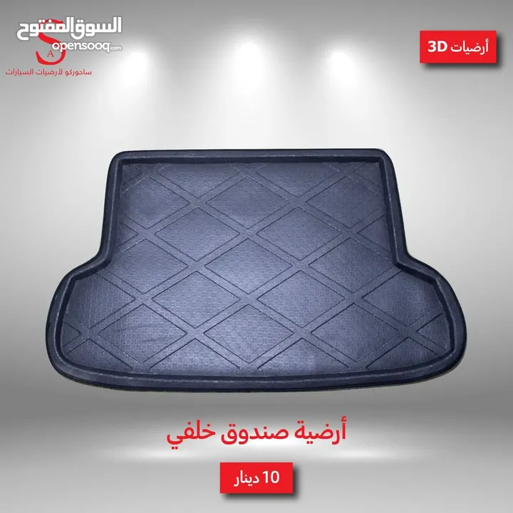 أرضيات 3D سيارات هونداي وكيا 2007 لغاية 2018 وبريوس