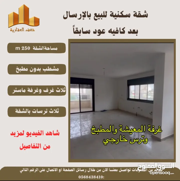 للبيع شقة مميزة في الارسال مساحة 250m قرب قافيه عود ، كوشان طابو وتنازل فوري إمكانية دفعة