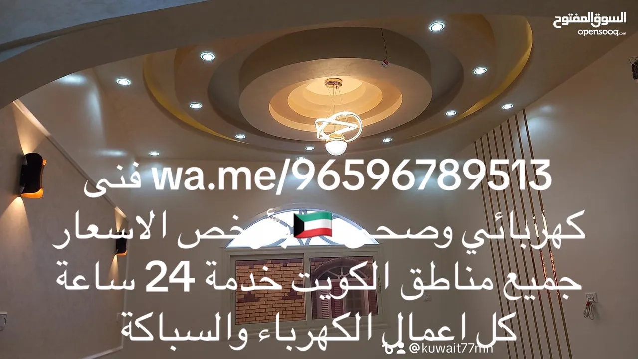 كهربائي منازل وصحى بأرخص الاسعار جميع مناطق الكويت خدمة 24 ساعة