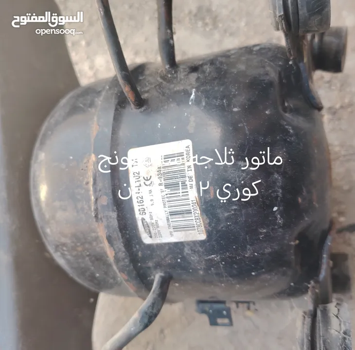 ماتور ثلاجه سامسونج كوري وماتور ثلاجه ال ج بحاله ممتازه