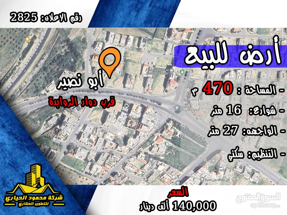 رقم الاعلان (2825) ارض سكنية للبيع في منطقة ابو نصير