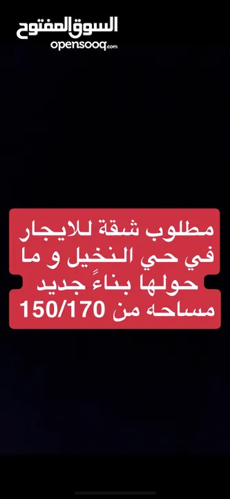 مطلوب شقة للايجار قريب من طريق المطار حولين حي النخيل للايجار الفوري مساحه 150-170