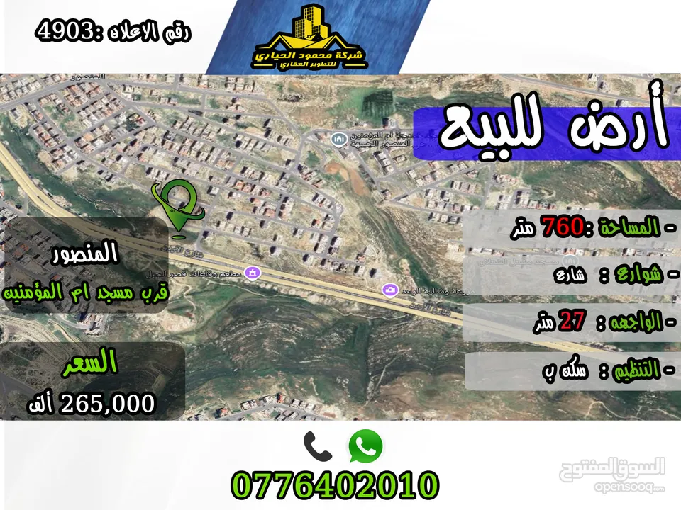 رقم الأعلان (4903) قطعة ارض للبيع في المنصور