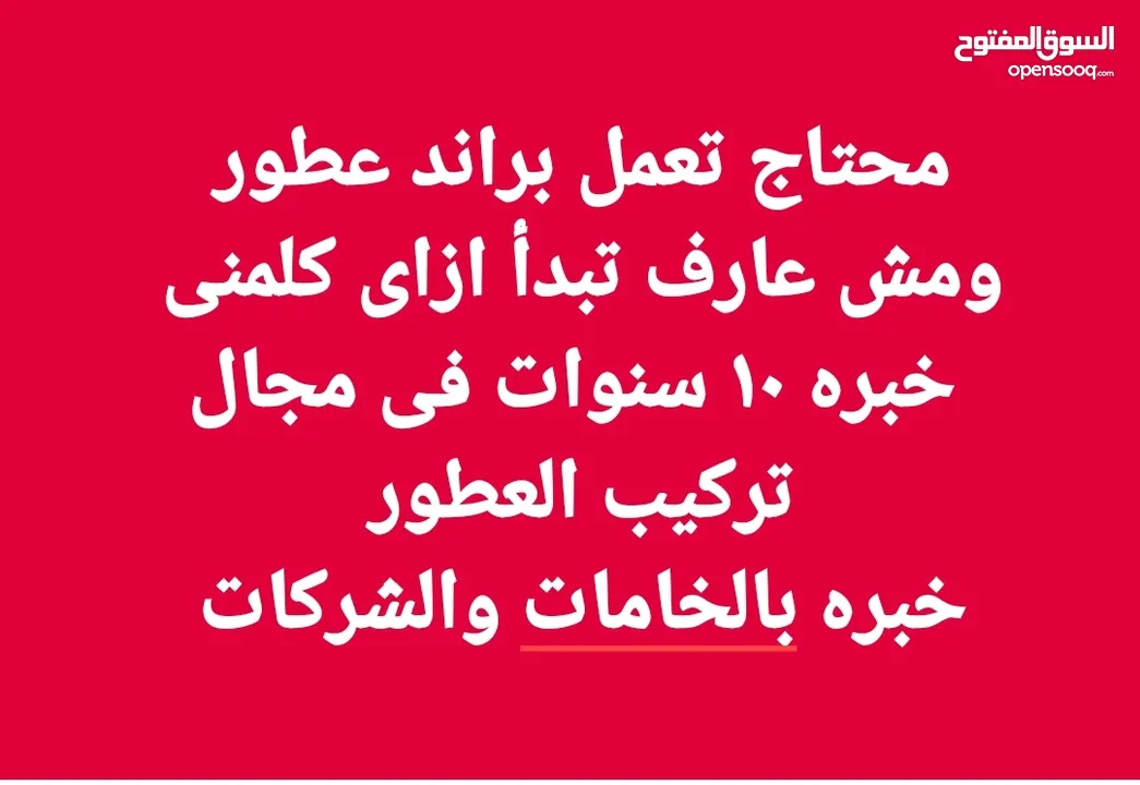 مطلوب عمل فى مجال تركيب وتصنيع العطور خبره اكثر من 10 سنوات