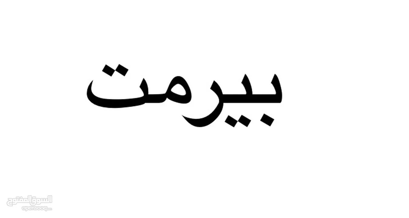 رقم عمومي اردني للبيع