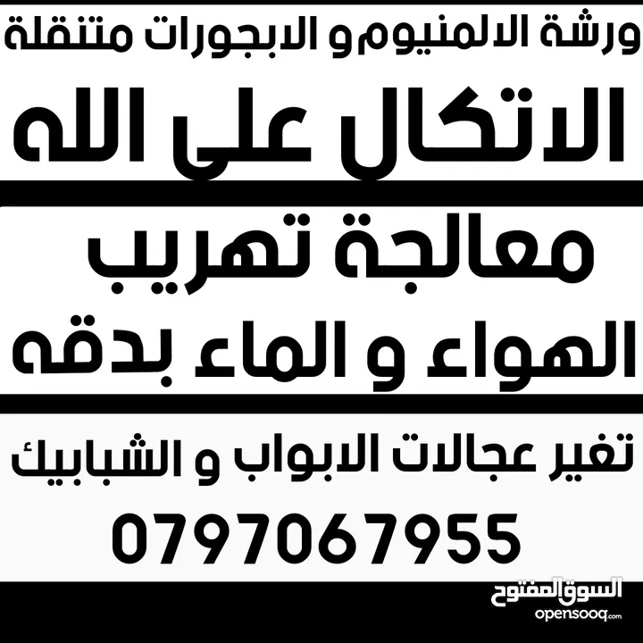 صيانة الالمنيوم و الابجورات صيانة المناخل صيانة شبابيك و ابواب ورشة الالمنيوم  الابجورات متنقلة