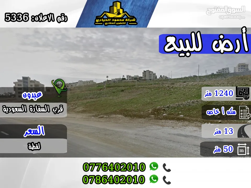 رقم الاعلان (5336) قطعة ارض مميزة جدا للبيع في عبدون  , قرب السفارة السعودية