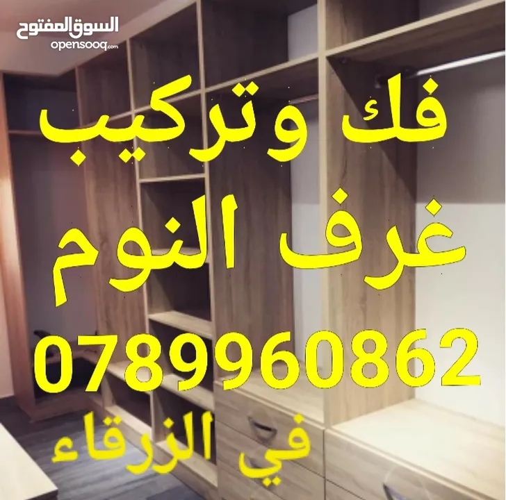 نجار فك وتركيب غرف النوم في الزرقاء