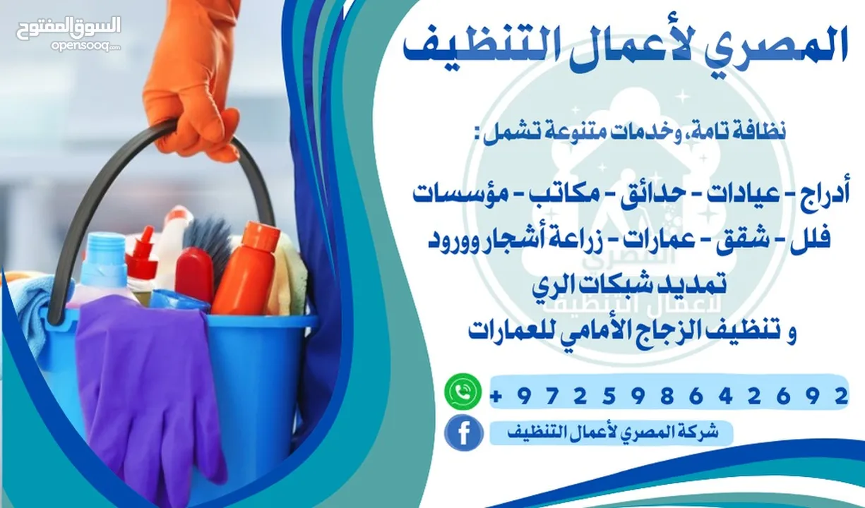 المصري الاعمال التنظيف