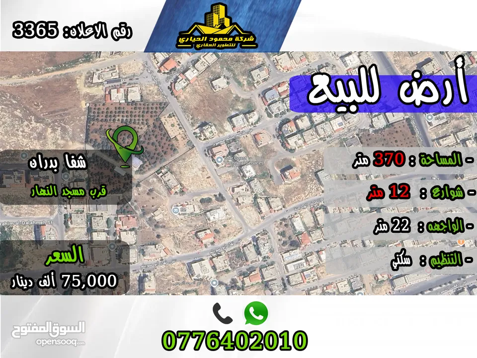 رقم الاعلان (3365) ارض سكنية للبيع في منطقة شفا بدران
