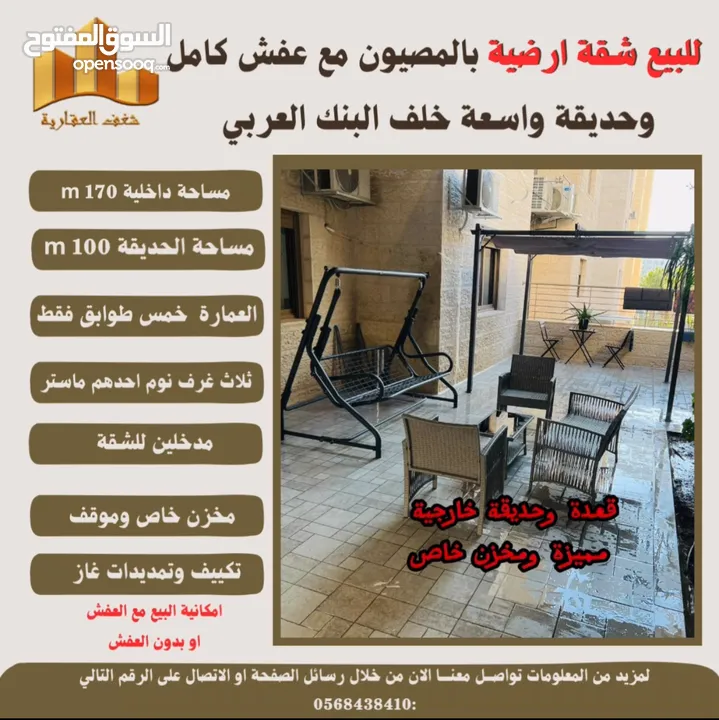 شقه بالمصيون مع عفش كامل وحديقة واسعة خلف البنك العربي ،