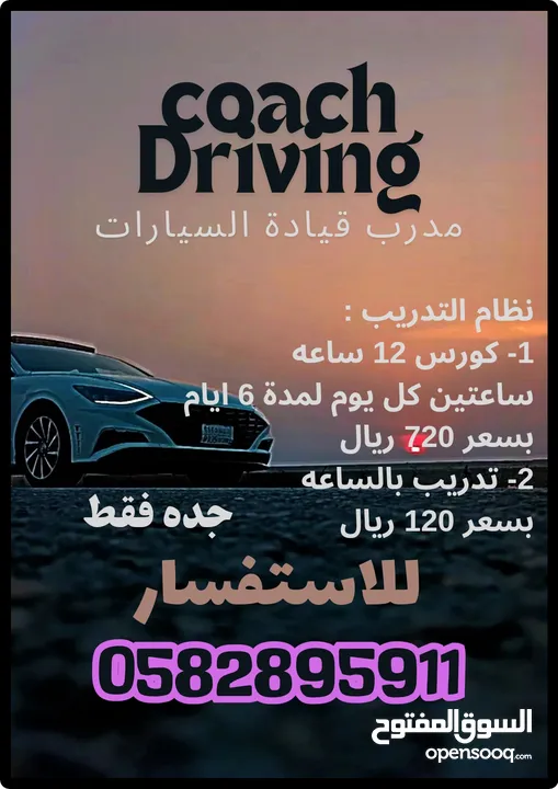 مدرب قيادة السيارات مدينة جدة