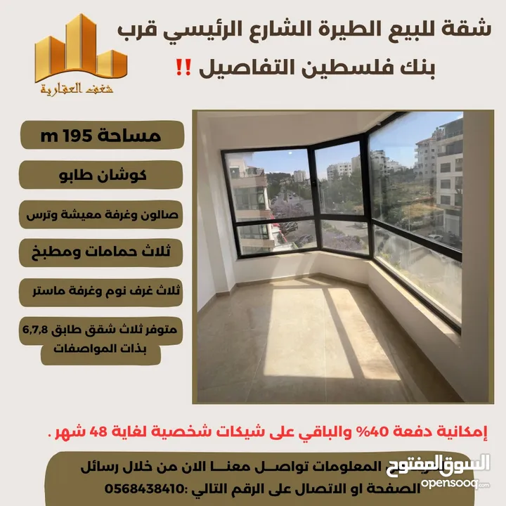 ‎ شقة مميزة 195م في افضل مناطق #الطيرة الشارع الرئيسي قرب بنك فلسطين ،