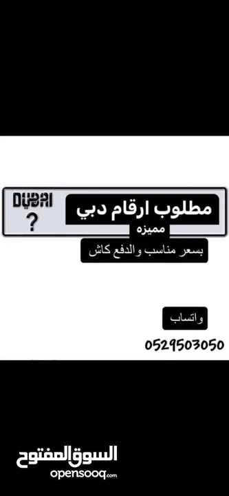 مطلوب ارقام دبي  Wanted DUBAI numbers