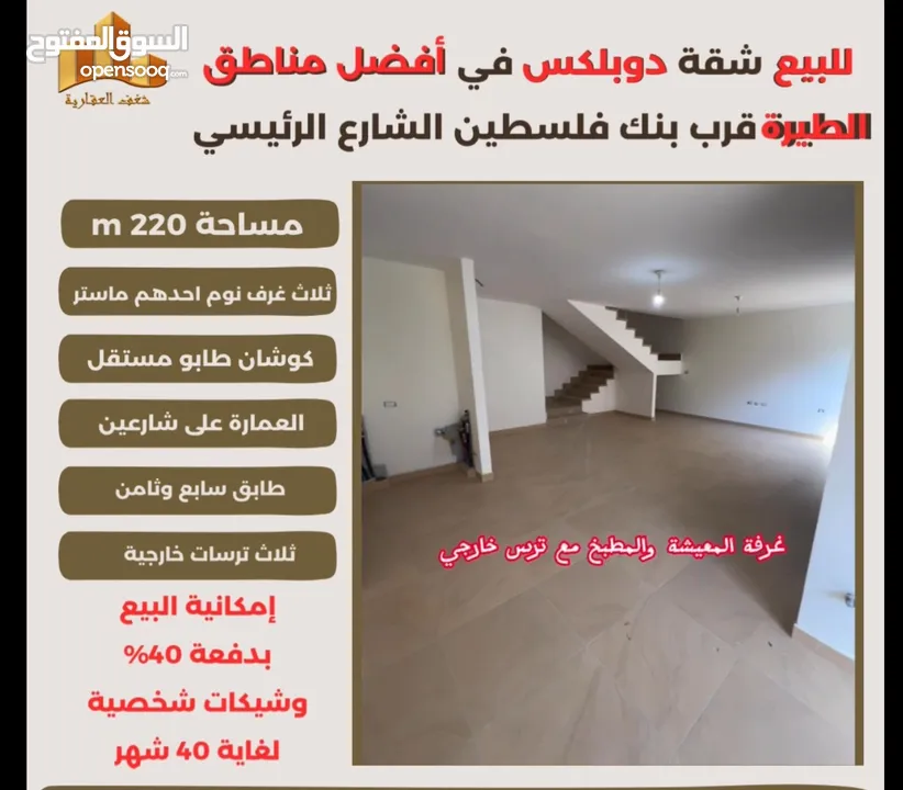 شقه دوبلكس مميزة مساحة 220m في افضل مناطق #الطيرة الشارع الرئيسي قرب بنك فلسطين ،