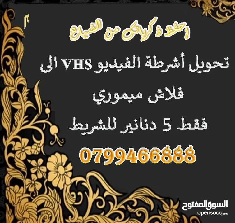 تحويل اشرطة الفيديو القديمة