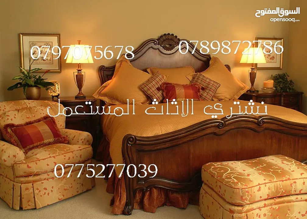 نشتري الاثاث المستعمل . مطلوب غرف نوم . اجهزة كهربائية. مطلوب عفش كامل