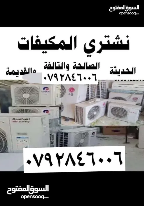 مكيفات شراء المكيفات أشغال ولنفيرتر وعادي.وسكراب وشلرات خرده شراء سكراب وحديد