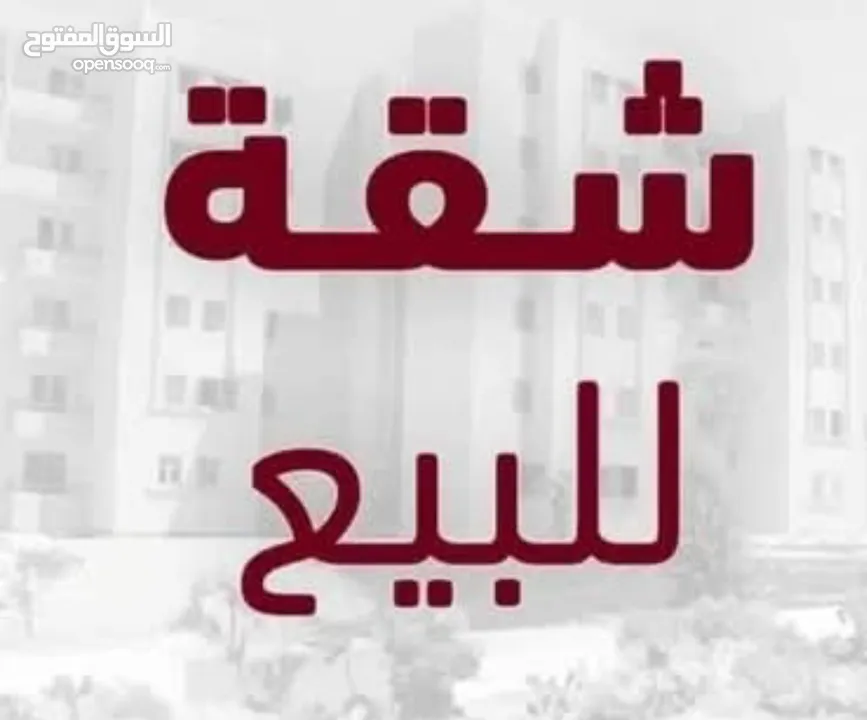 متاح شقق للبيع و للايجار