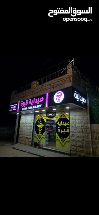 فرصة استثمارية مميزة! صيدلية للبيع