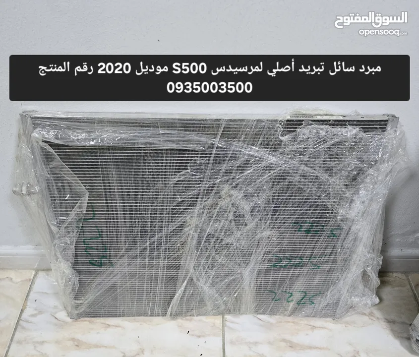 قطع غيار مرسيدس  بنز حجمهاS500 القطع راديتر+مبرد سائل تبريد+مبرد التبريد مستخد اصلي موديل2020للبيع