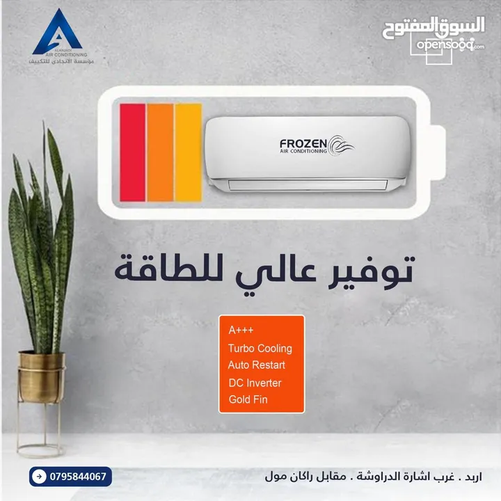 مكيف فروزين فل انفيرتر