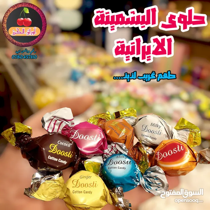 سكاكر وكاندي العيد وكل مناسبة