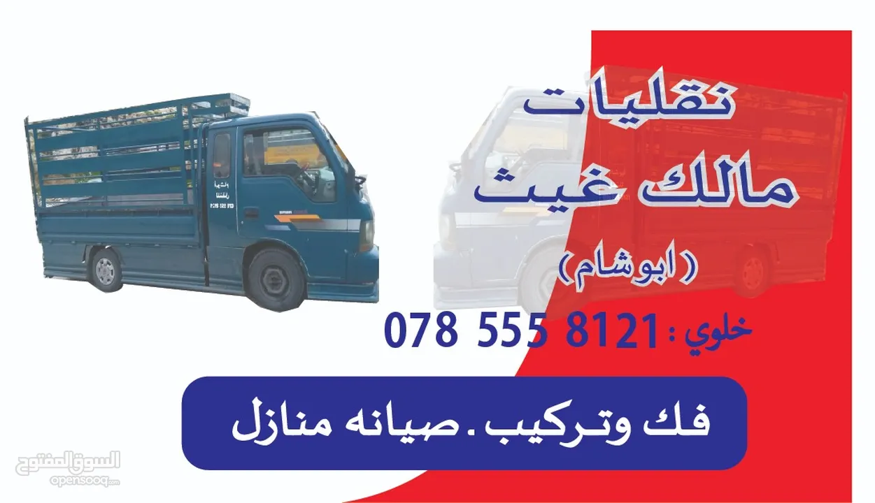 نقل أثاث بك اب تحميل وتنزيل للنقل بكم بكب للنقل والتحميل وصيانة