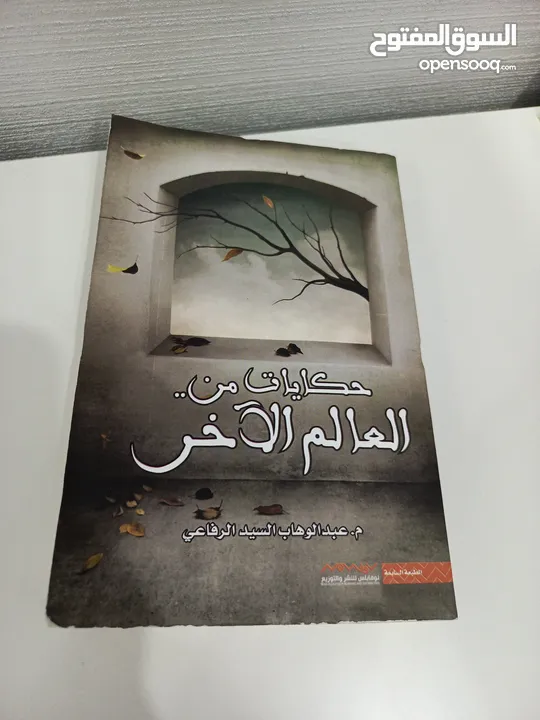 كتاب مجرة الرعب و كتاب حكايات من العالم الاخر