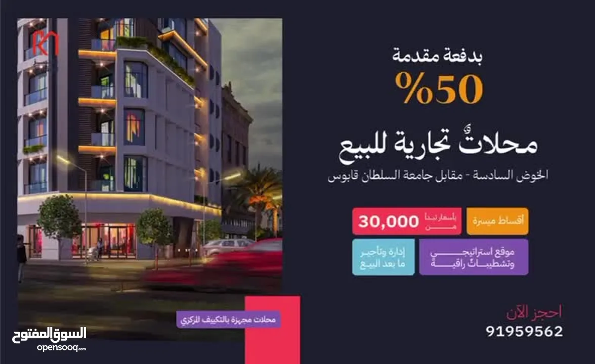 احجز محلك التجاري بدفعة مقدمة فقط 50% والباقي أقساط ميسرة على مدى 20 شهراً