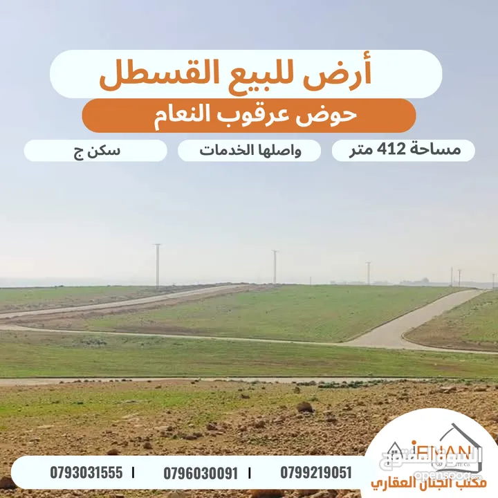 أرض مميزة للبيع طريق المطار / القسطل / عرقوب النعام مساحة 412 متر تنظيم سكن ج واصلها الخدمات