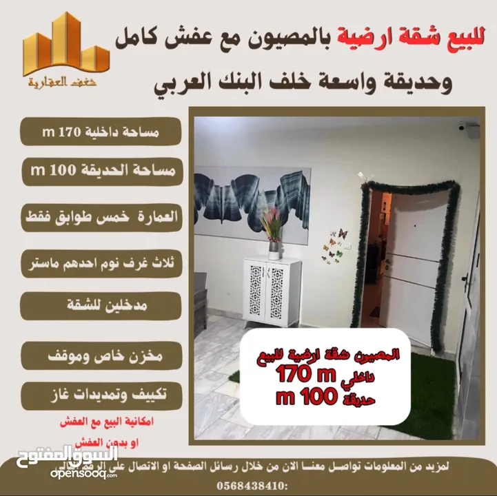 شقه بالمصيون مع عفش كامل وحديقة واسعة خلف البنك العربي ،