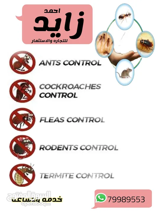 مكافحة الحشرات والقوارض ( آفات الصحة العامة )
