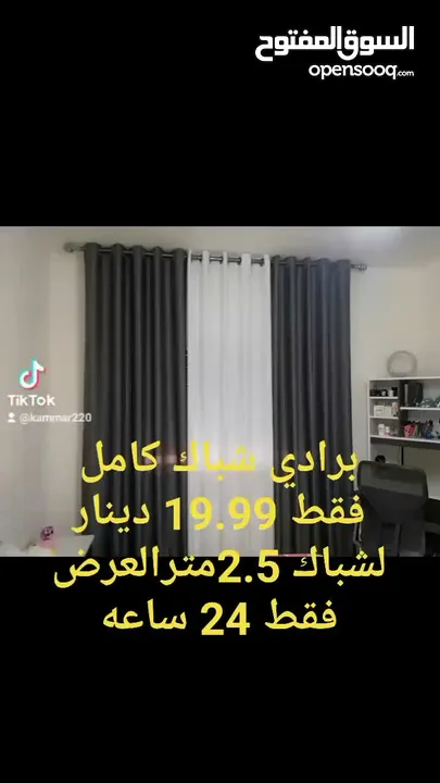 ينتهي العرض الخميس برادي شباك كامل24.99دينار العرض للخميس برادي كل 3قطع 6متر قماش ارتفاع 280سم