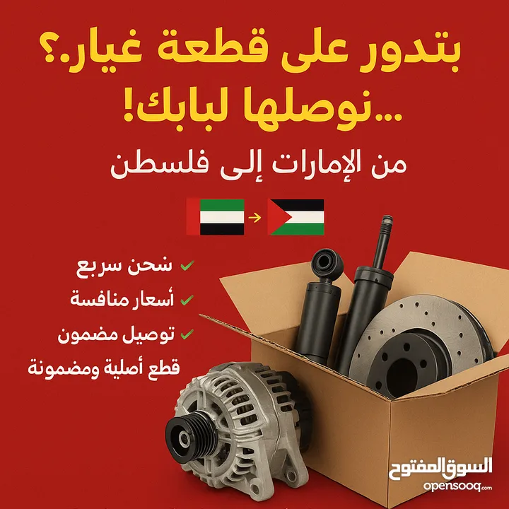 كافة قطع السيارات للشحن من الامارات إلى فلسطين