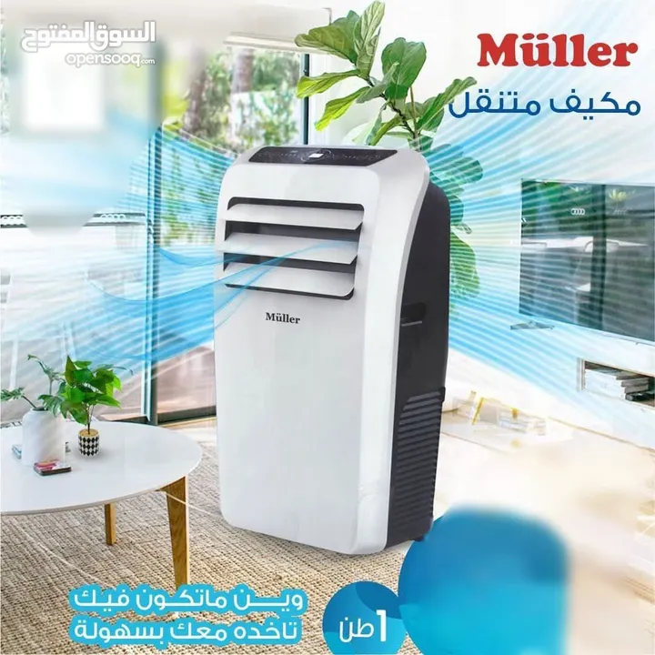 مكيف muller المتنقل متوفر مثالي للاستخدام في المنازل والمكاتب وغرف النوم يساعد على تحسين جودة الهواء