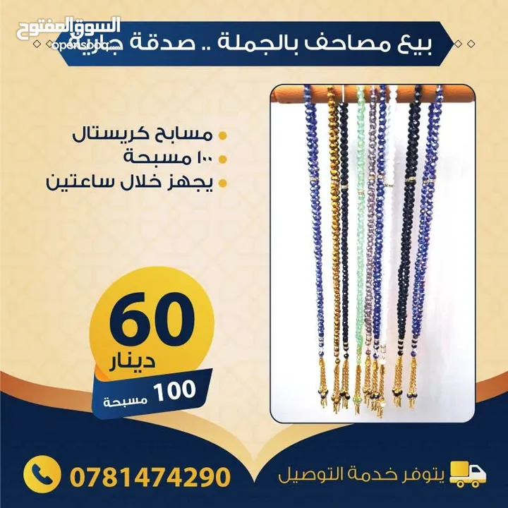 بيع مصاحف (قرآن كريم) بالجملة - صدقة جارية