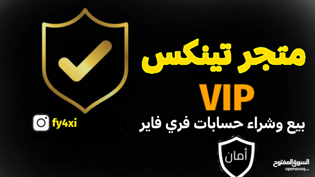 متجر تينكس  مطلوب كم حساب فري فاير للبيع