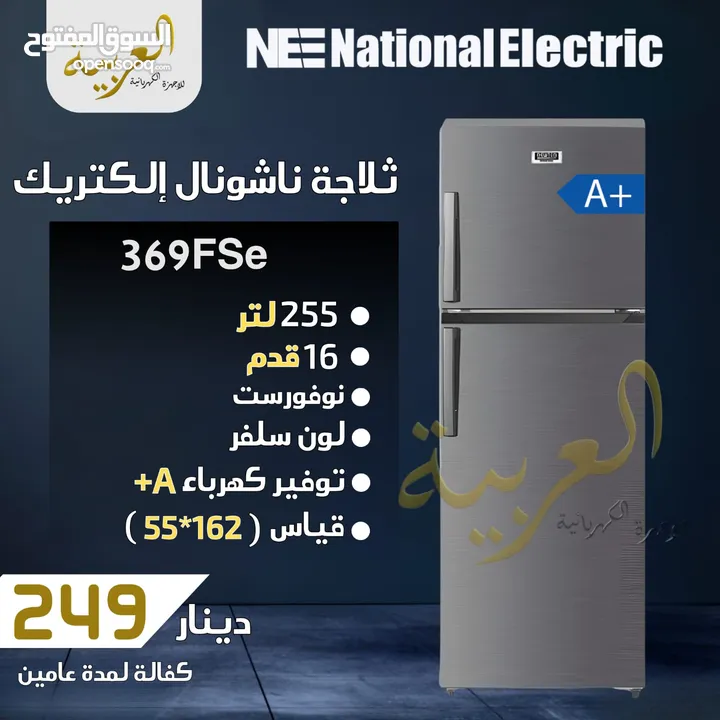 ثلاجة ناشونال الكتريك 255 لتر 16 قدم سلفر نوفروست انڤيرتر مظام توفير طاقة A+ كفالة عامين