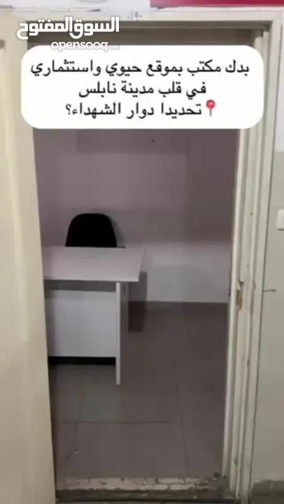 بدك مكتب بموقع حيوي واستثماري في قلب مدينة نابلس؟