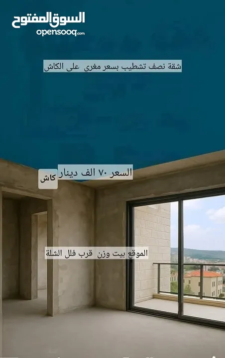 شقة مميزة.نصف تشطيب اطلالة حلوة وبناية جديدة