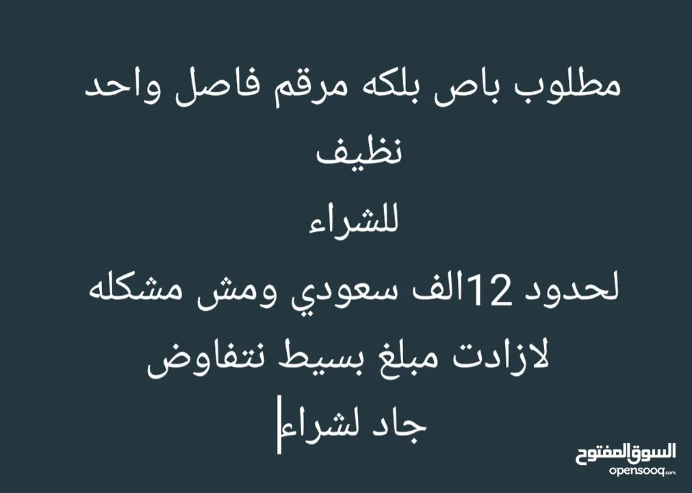 مطلوب باص بلكه للشراء لحدود12 الف