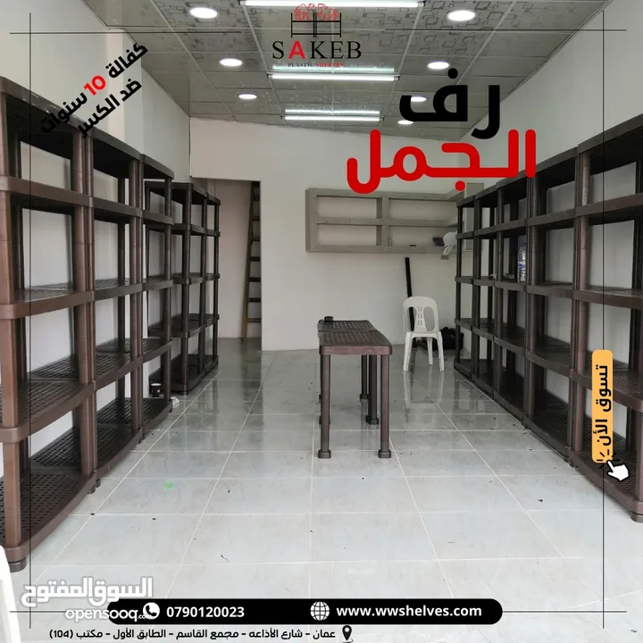 رفوف بلاستيك الأصيل و الجمل أسعار جملة و مفرق كفالة 10 سنوات ضد الكسر